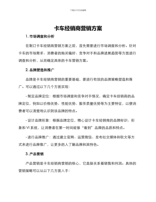卡车经销商营销方案