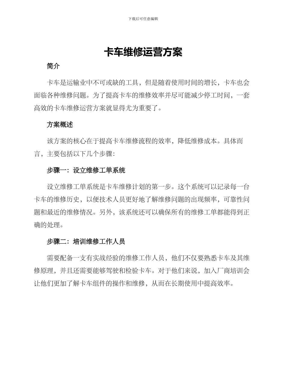 卡车维修运营方案_第1页