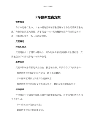 卡车翻新比赛方案