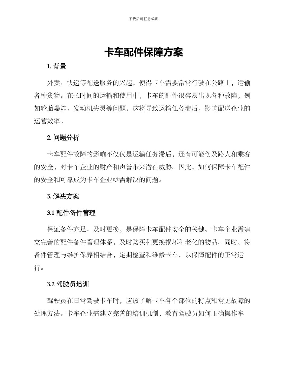 卡车配件保障方案_第1页