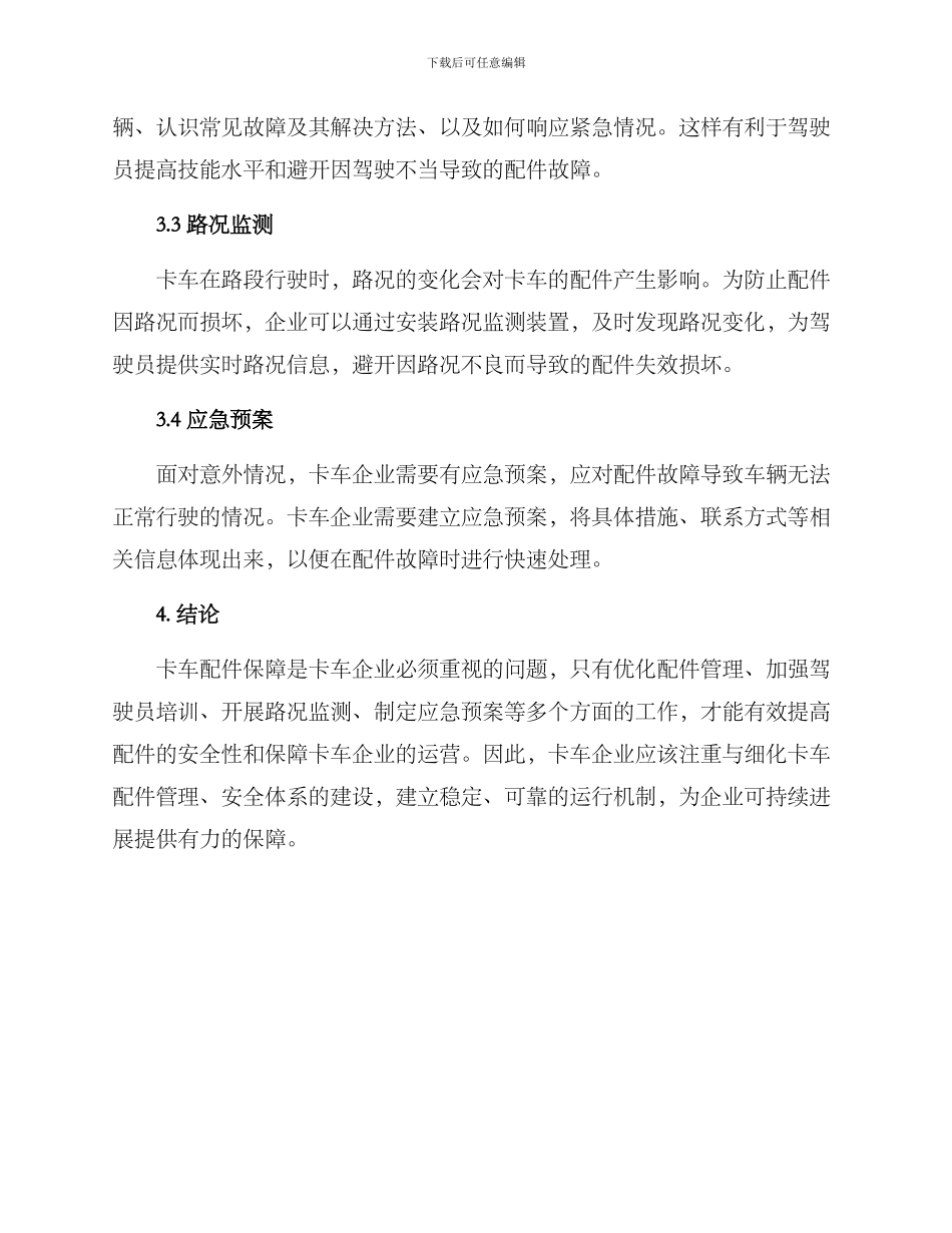 卡车配件保障方案_第2页