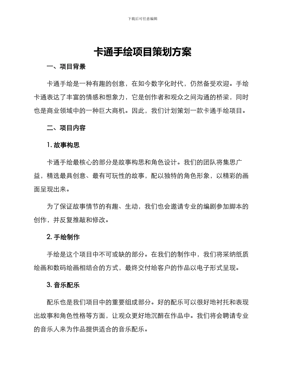 卡通手绘项目策划方案_第1页