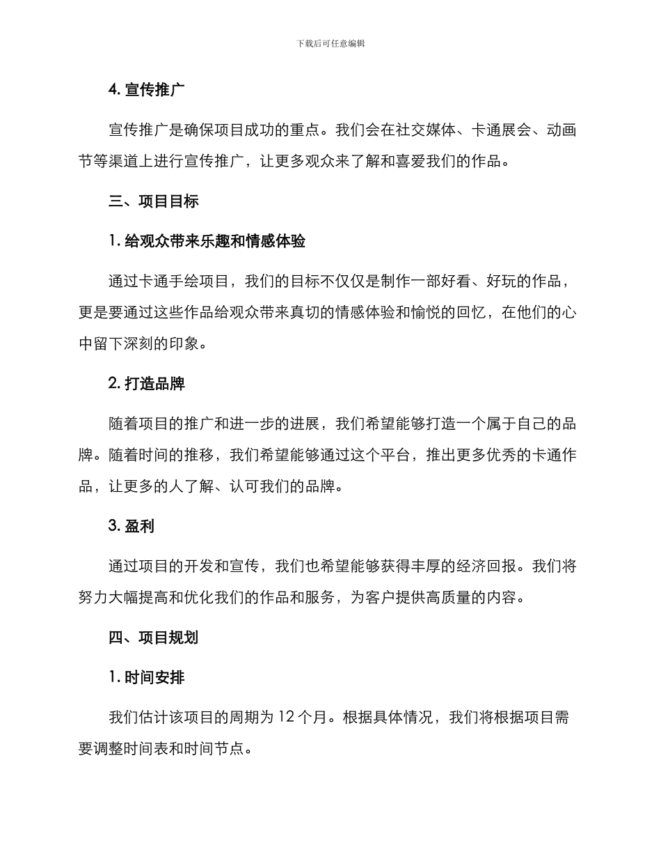 卡通手绘项目策划方案_第2页