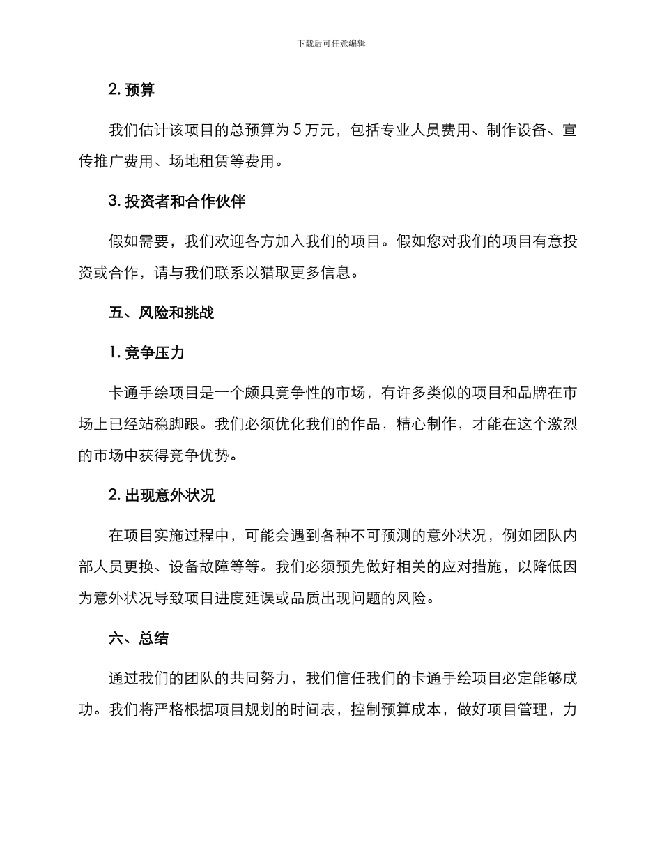 卡通手绘项目策划方案_第3页