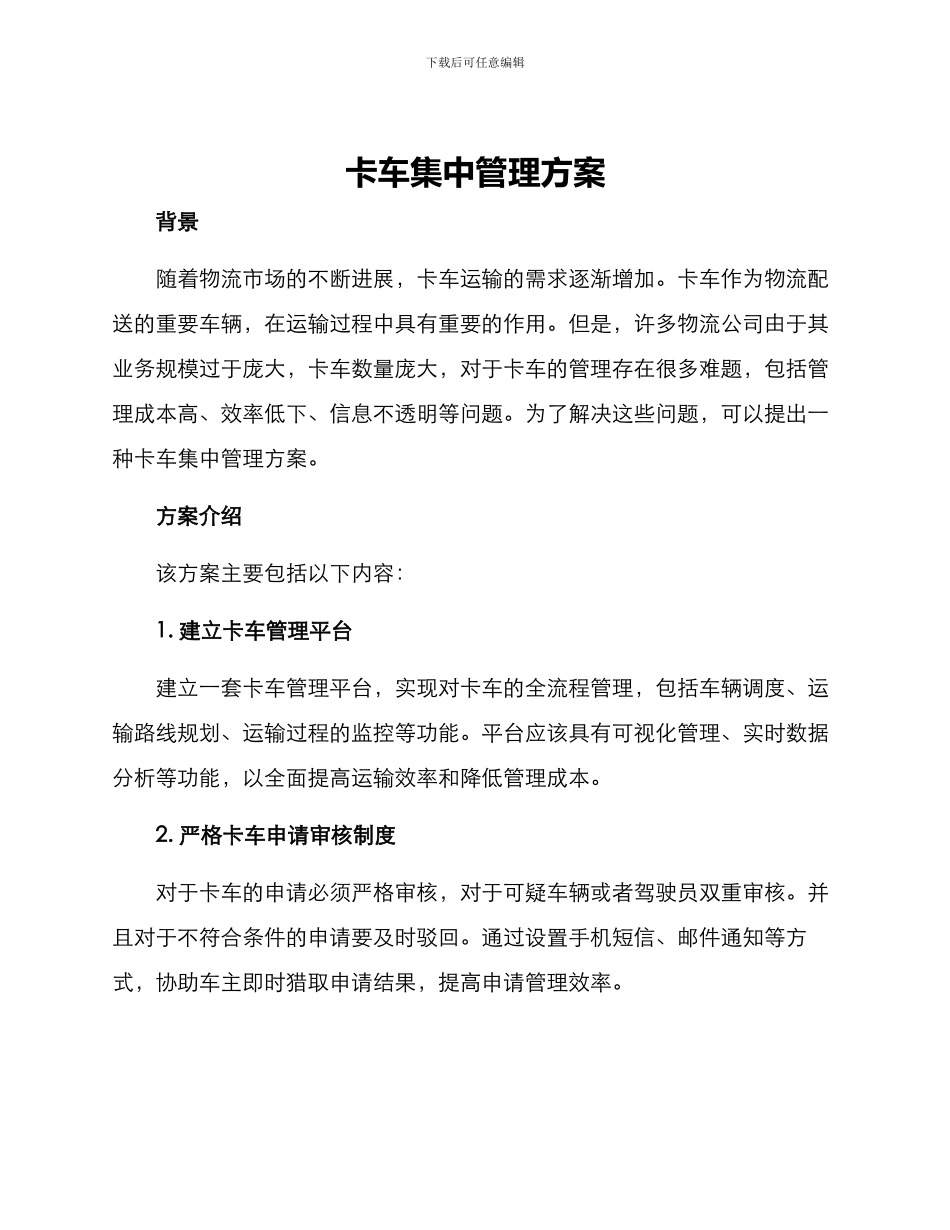 卡车集中管理方案_第1页