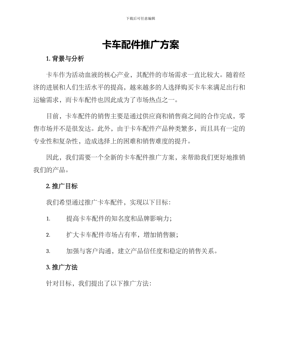 卡车配件推广方案_第1页