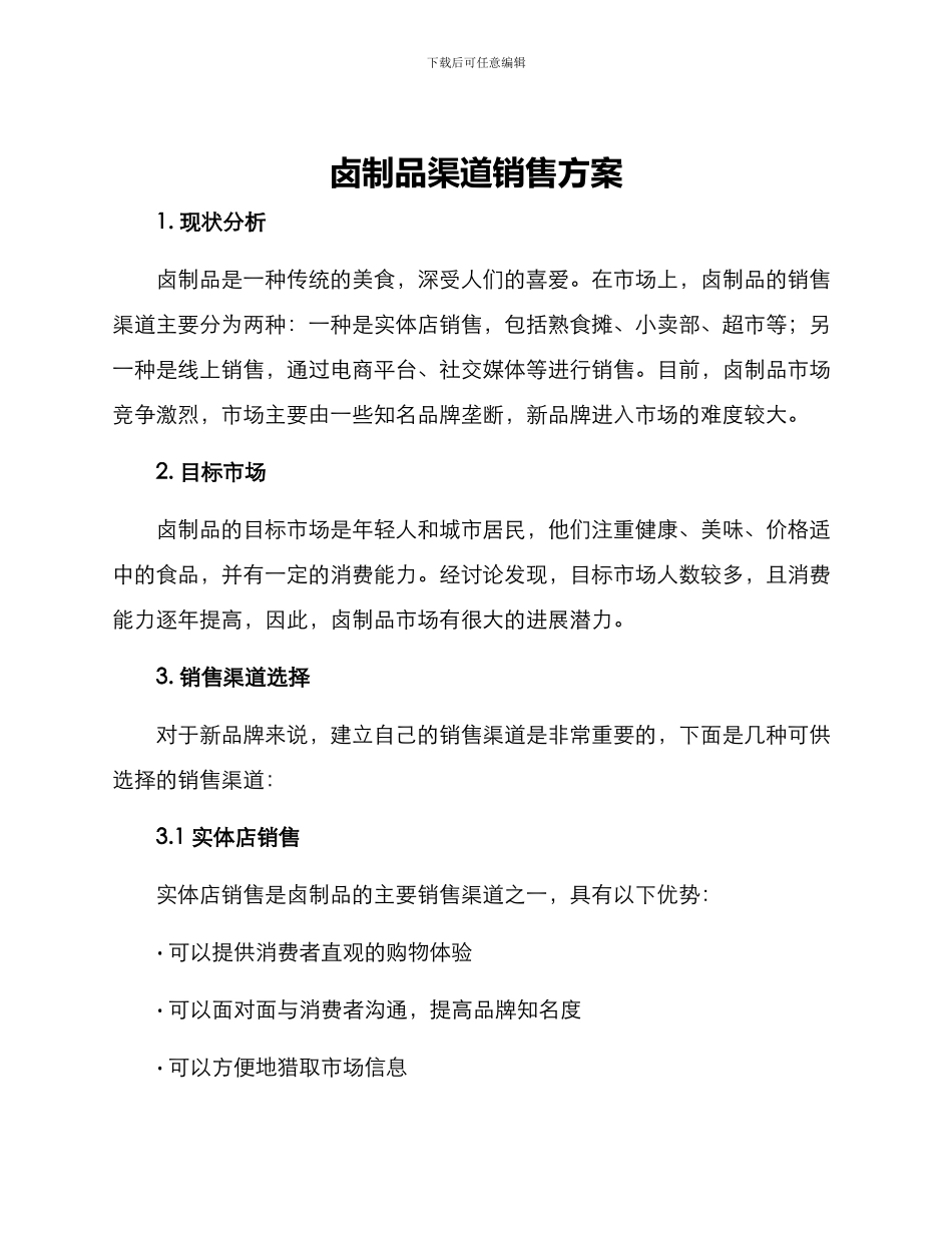 卤制品渠道销售方案_第1页