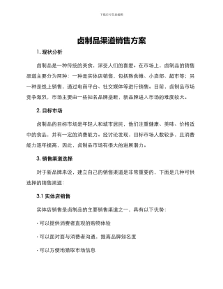 卤制品渠道销售方案