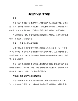 南阳机场备选方案