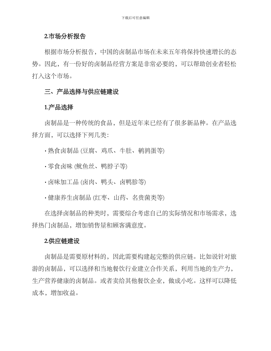 卤制品经营方案_第2页