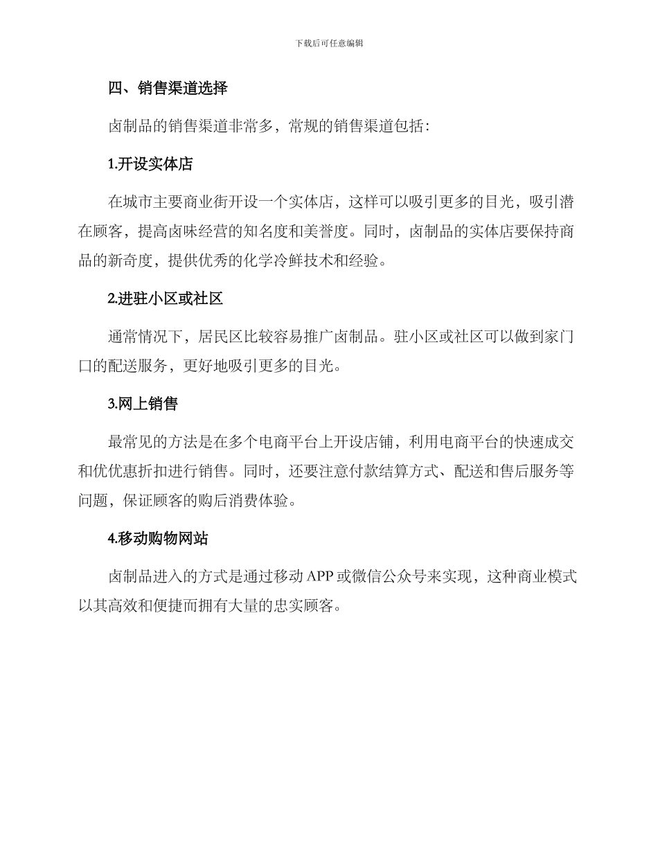 卤制品经营方案_第3页