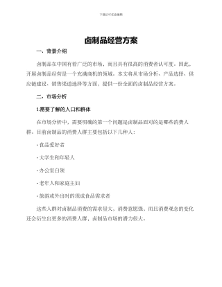 卤制品经营方案