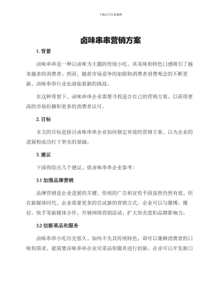 卤味串串营销方案