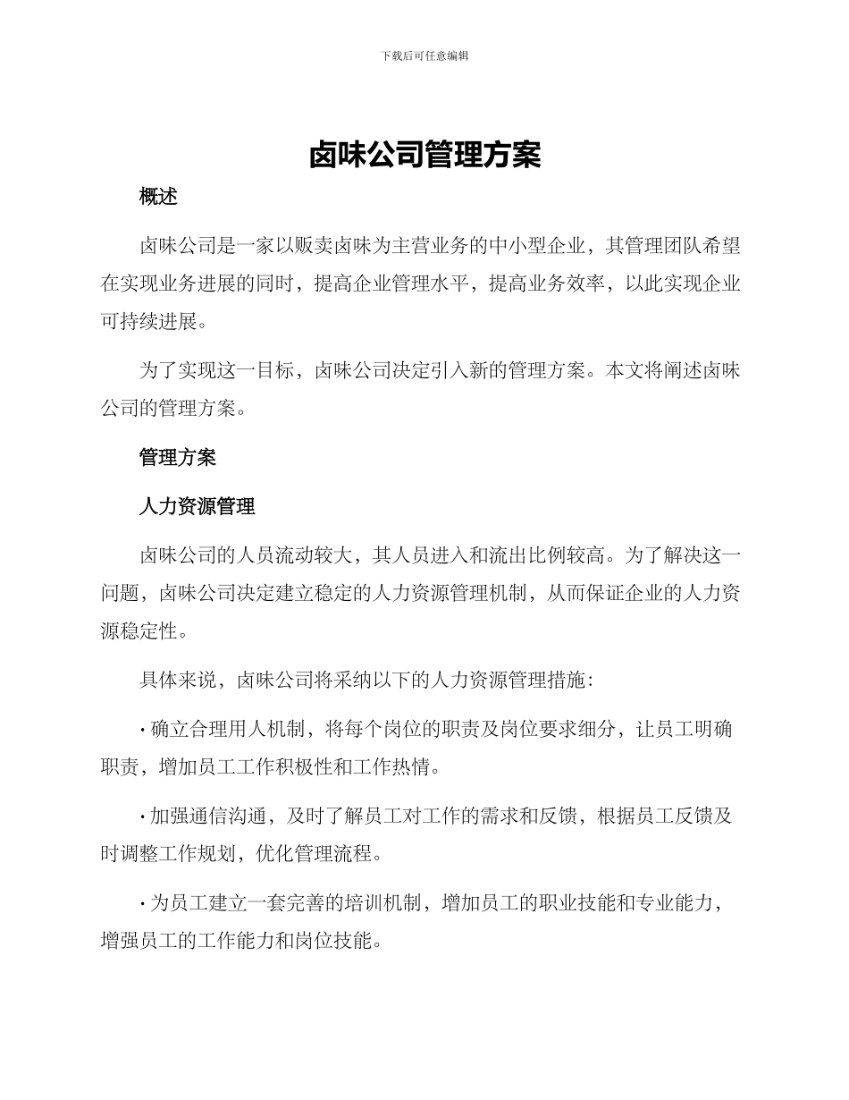 卤味公司管理方案_第1页