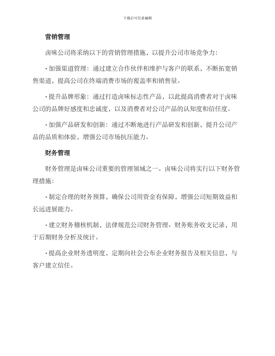 卤味公司管理方案_第2页