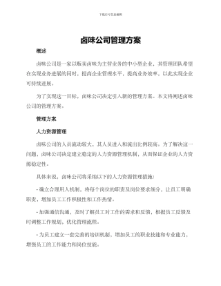 卤味公司管理方案