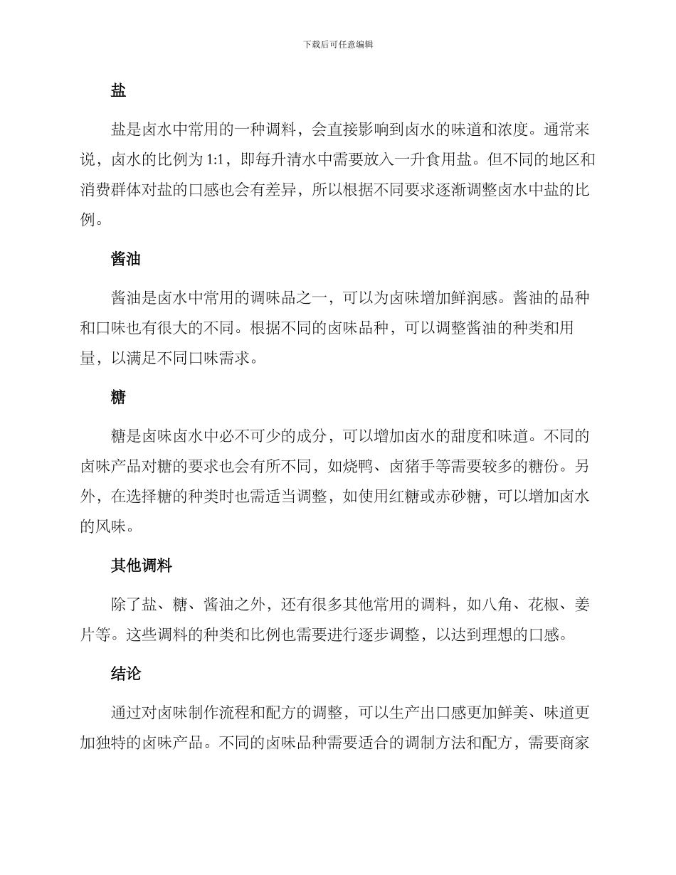 卤味产品调试方案_第3页