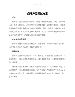 卤味产品调试方案