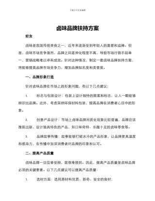 卤味品牌扶持方案