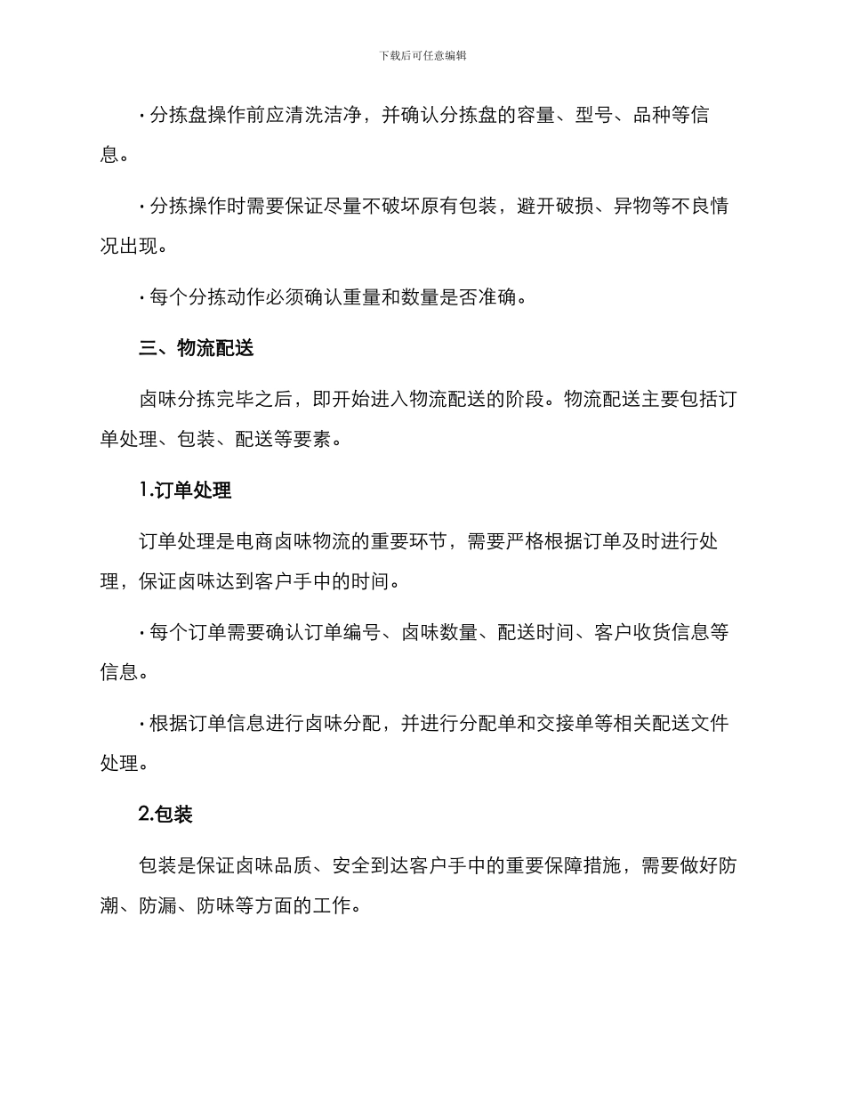 卤味分拣配送方案_第2页