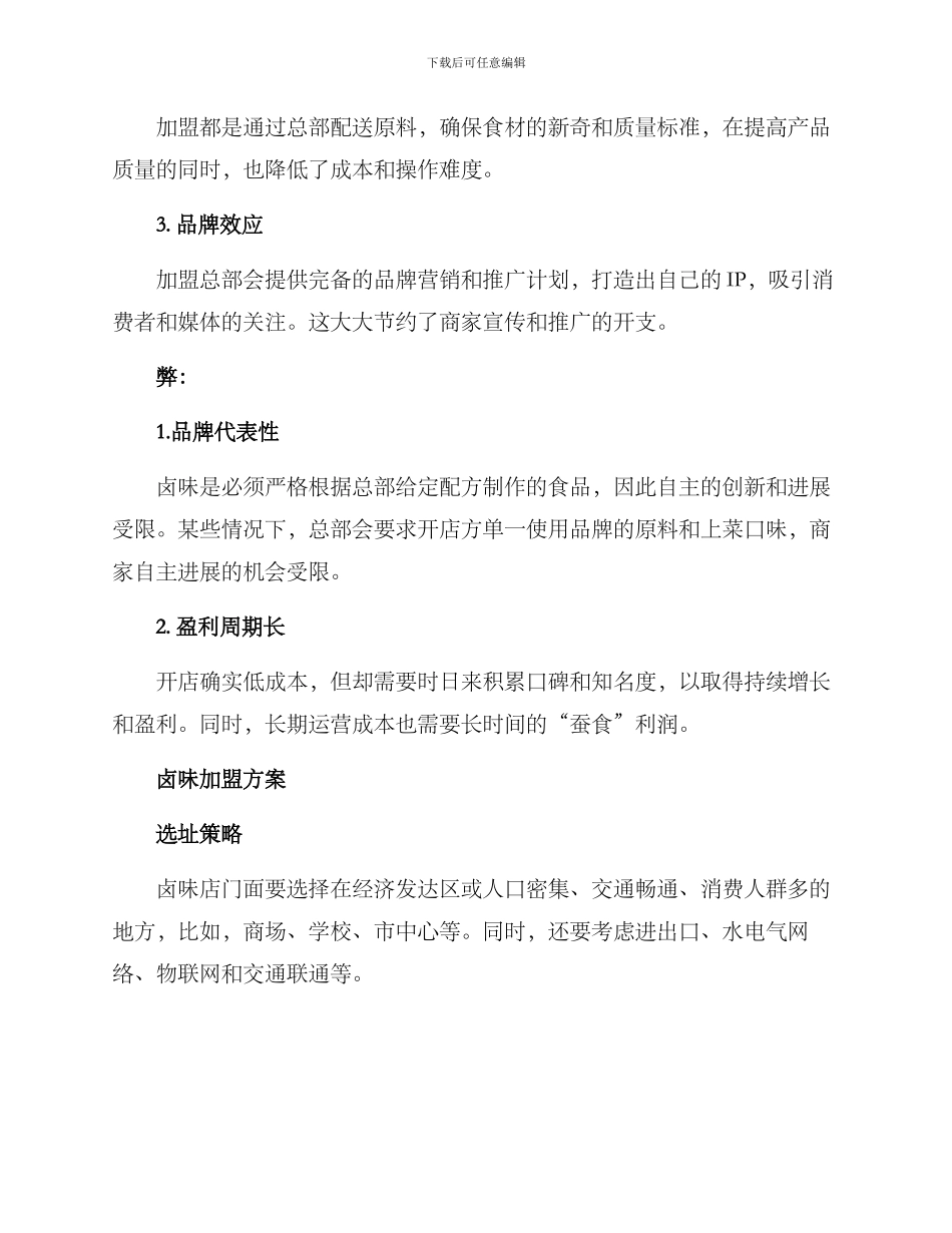 卤味加盟方案_第2页
