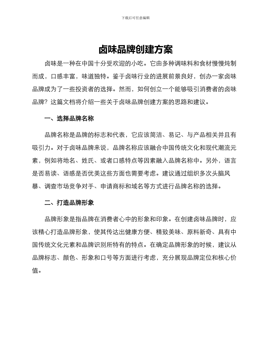 卤味品牌创建方案_第1页