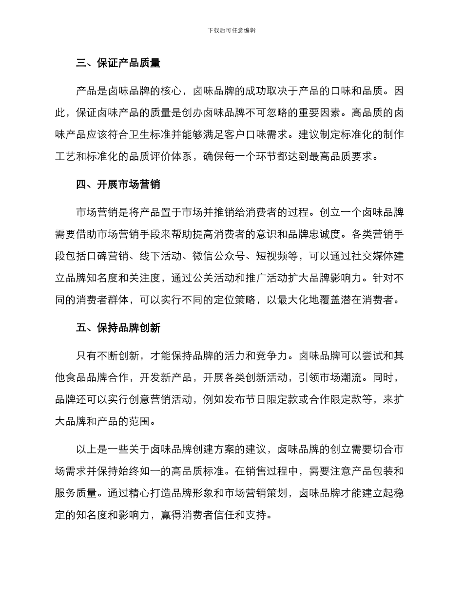 卤味品牌创建方案_第2页