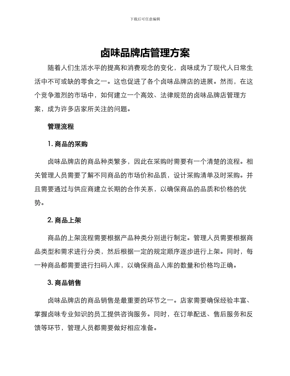 卤味品牌店管理方案_第1页