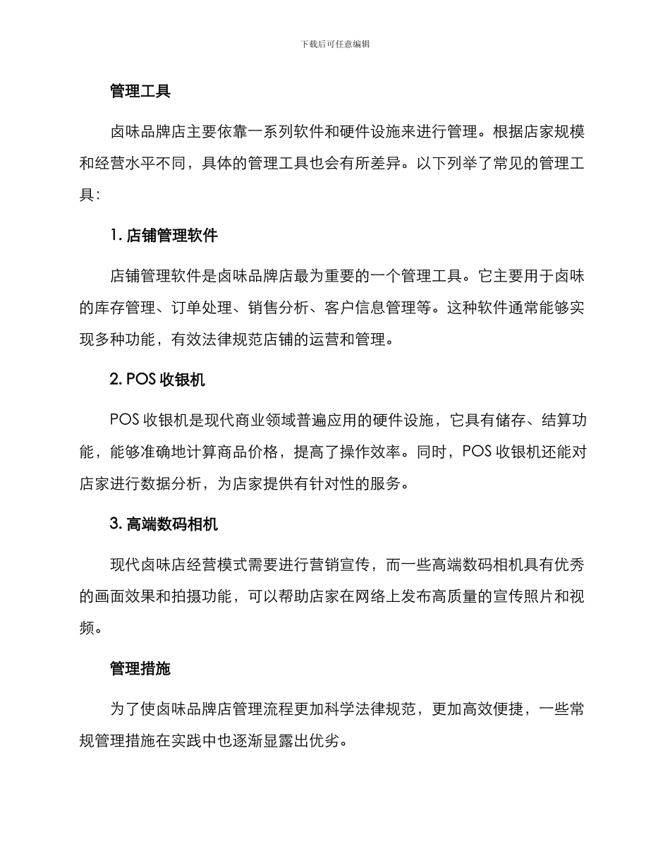 卤味品牌店管理方案_第2页