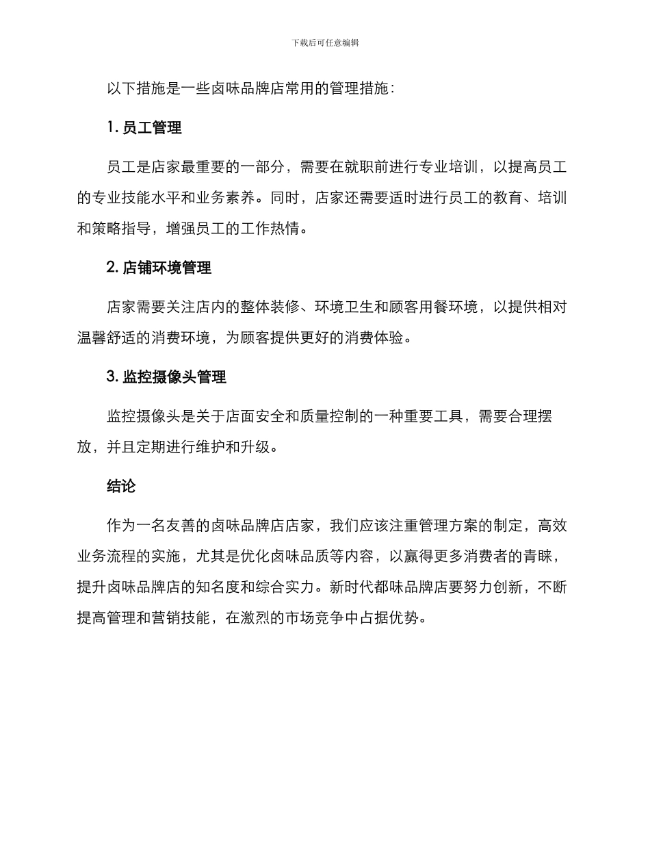 卤味品牌店管理方案_第3页