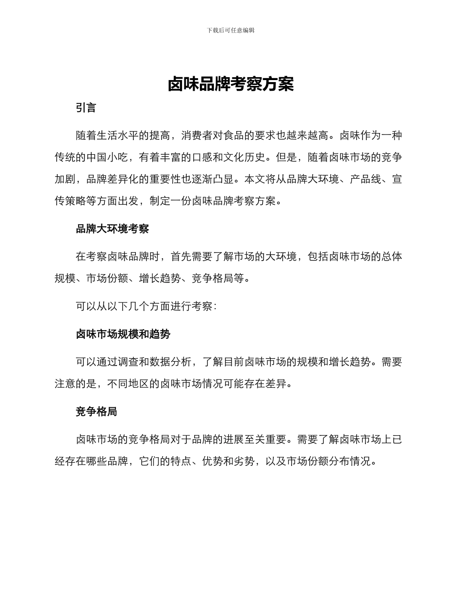 卤味品牌考察方案_第1页