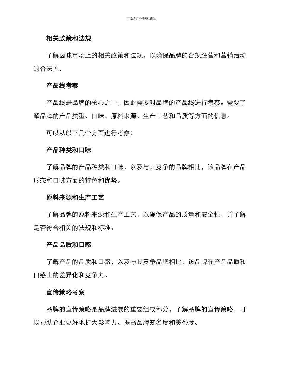 卤味品牌考察方案_第2页