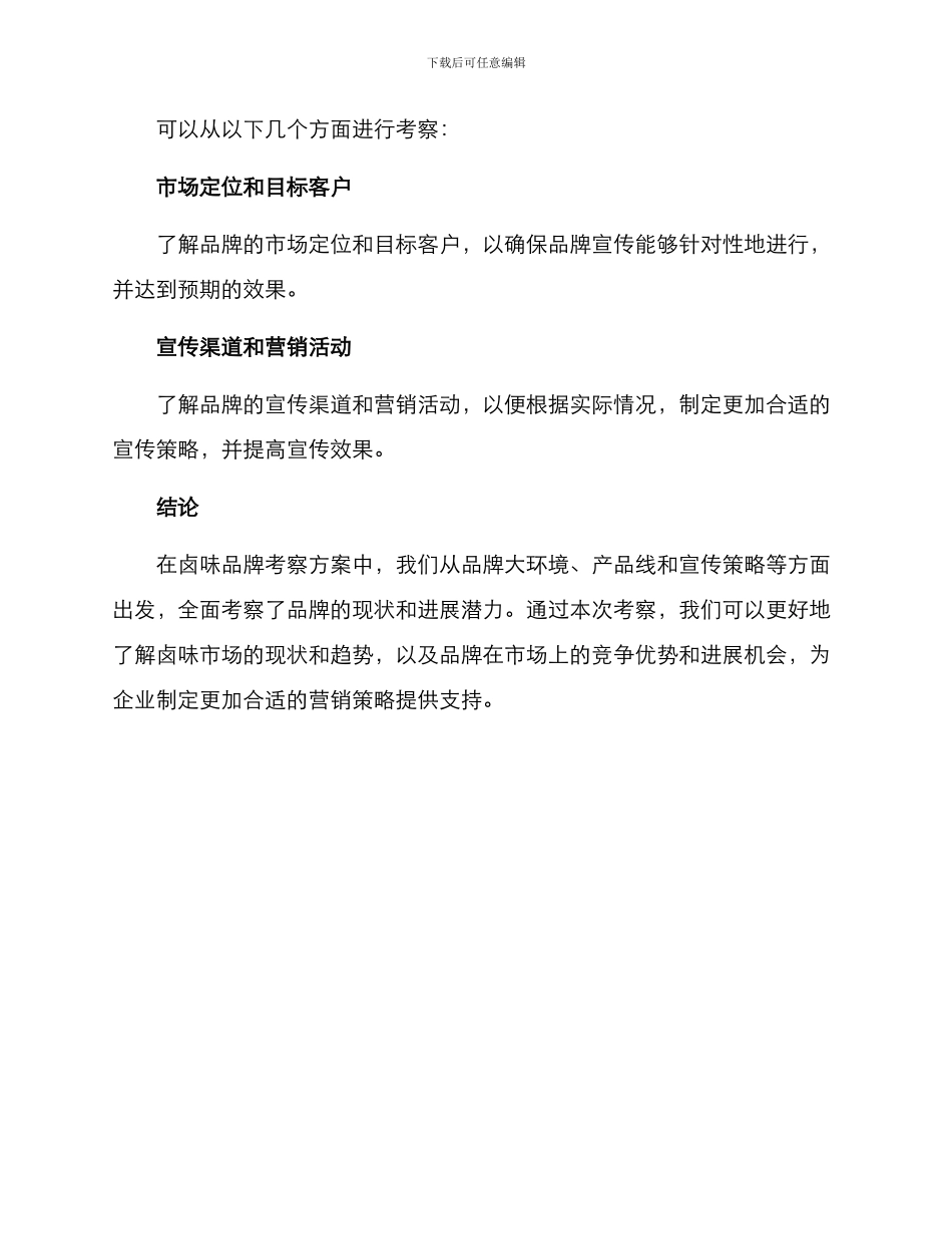 卤味品牌考察方案_第3页