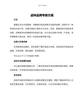 卤味品牌考察方案