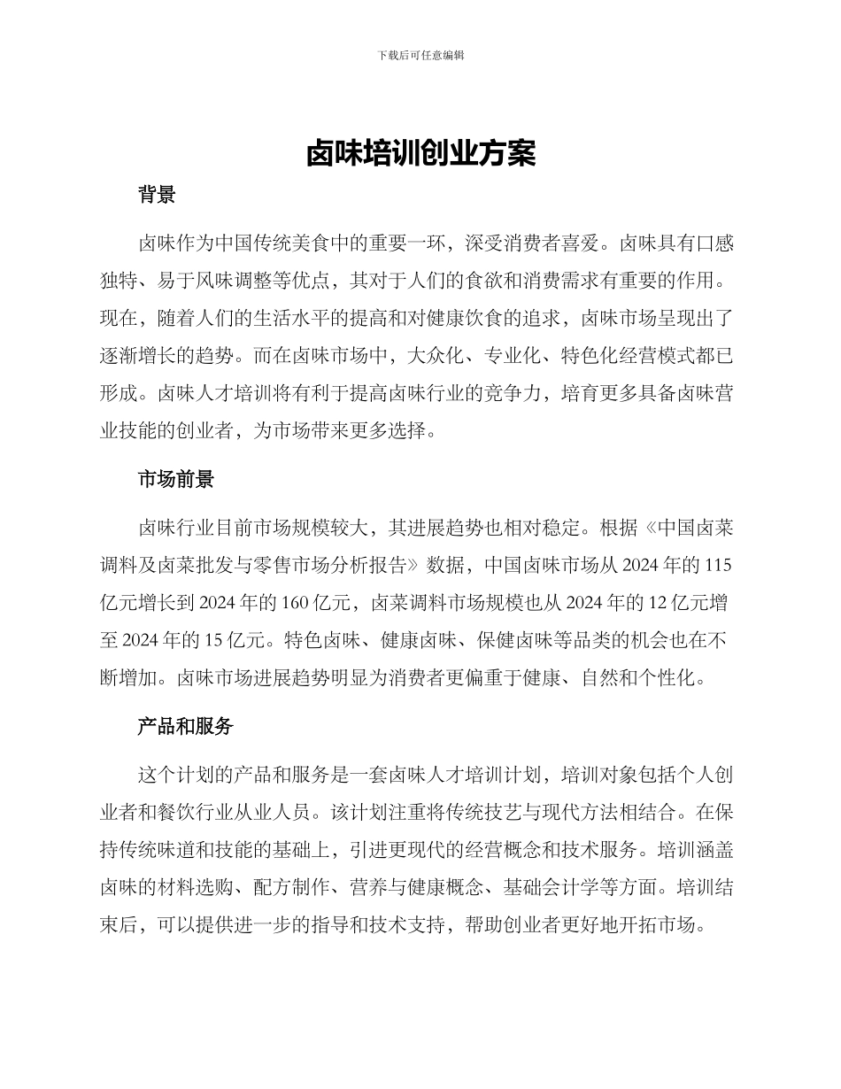 卤味培训创业方案_第1页