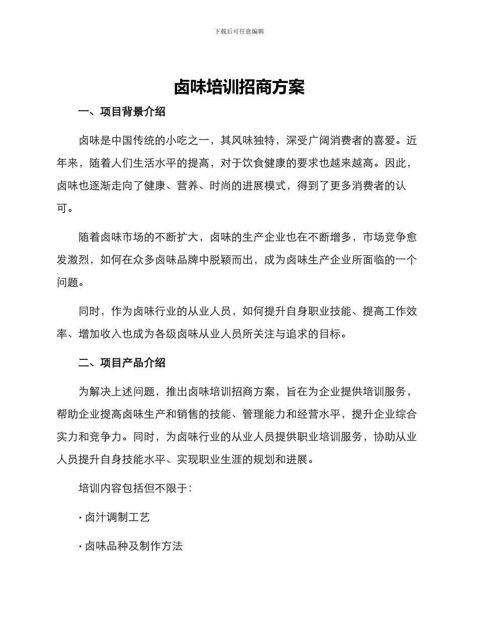 卤味培训招商方案_第1页