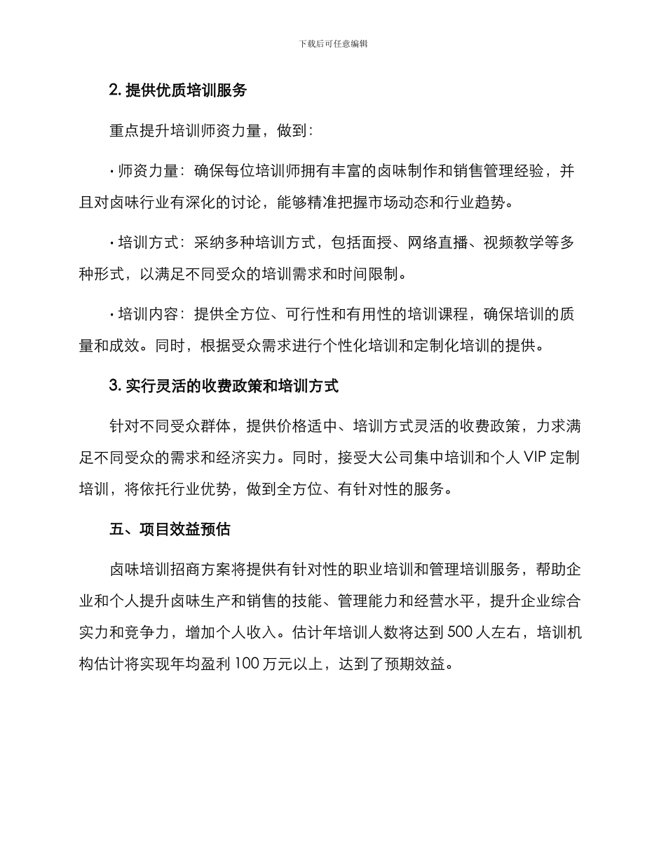 卤味培训招商方案_第3页