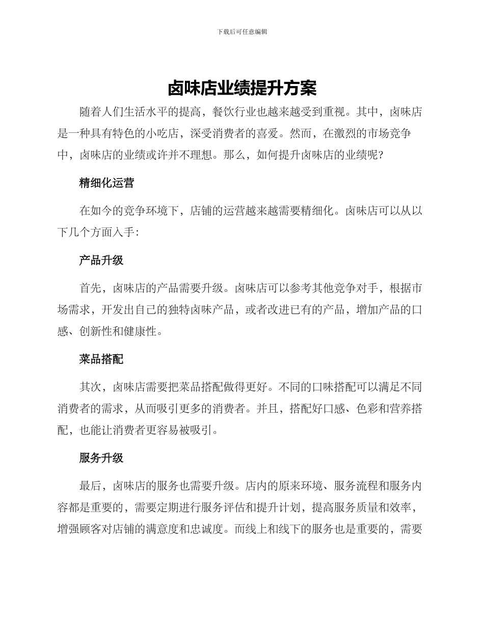 卤味店业绩提升方案_第1页
