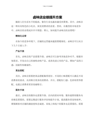 卤味店业绩提升方案