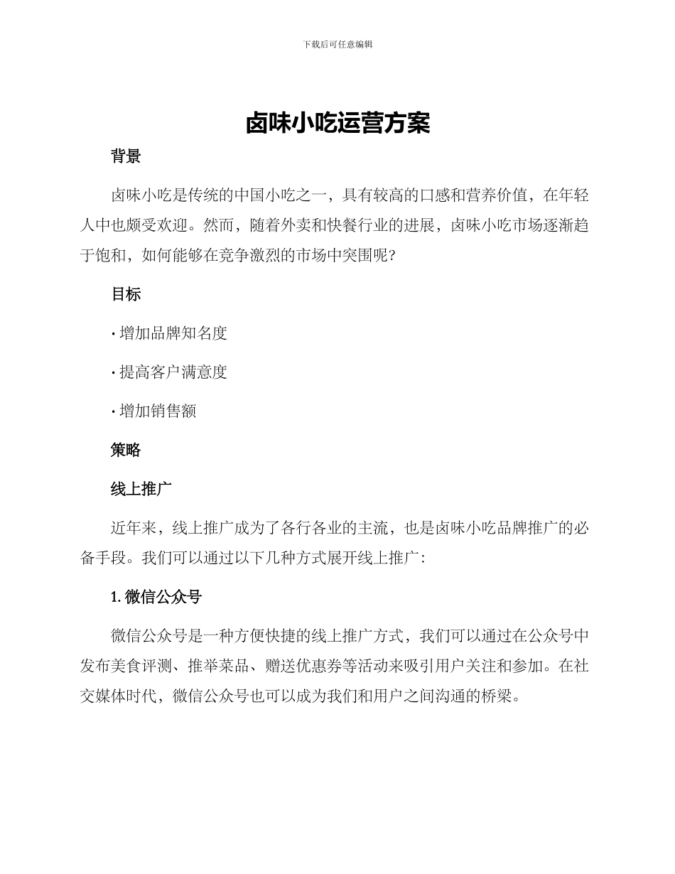 卤味小吃运营方案_第1页