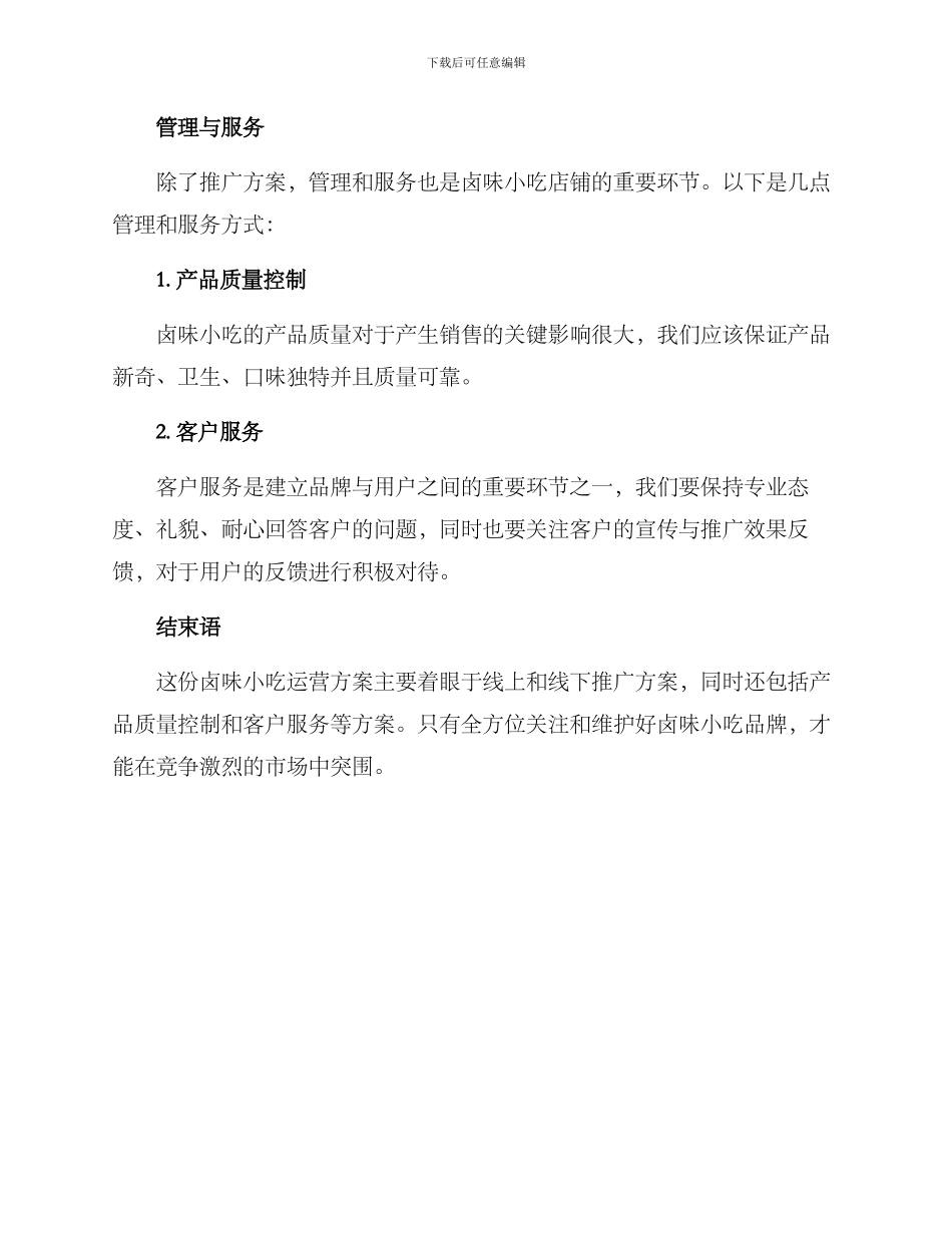 卤味小吃运营方案_第3页