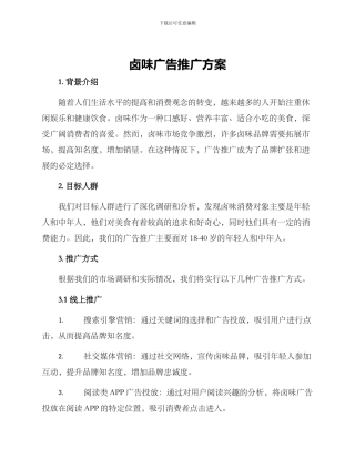 卤味广告推广方案