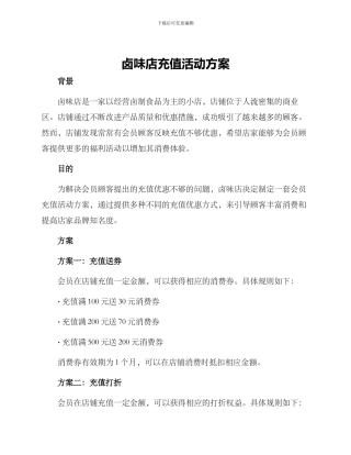 卤味店充值活动方案