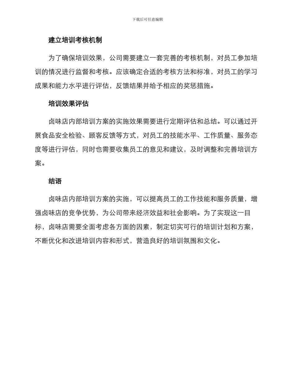 卤味店内部培训方案_第3页