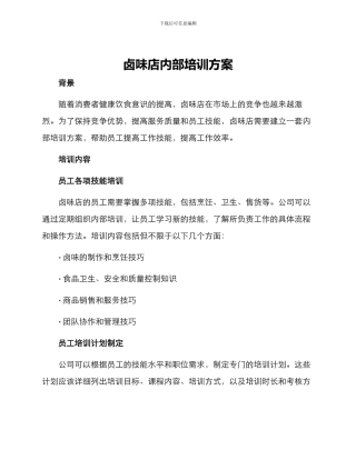 卤味店内部培训方案