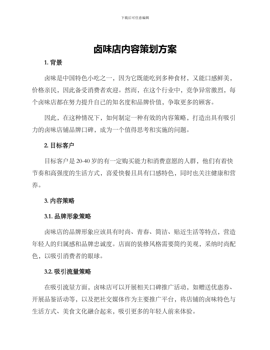 卤味店内容策划方案_第1页