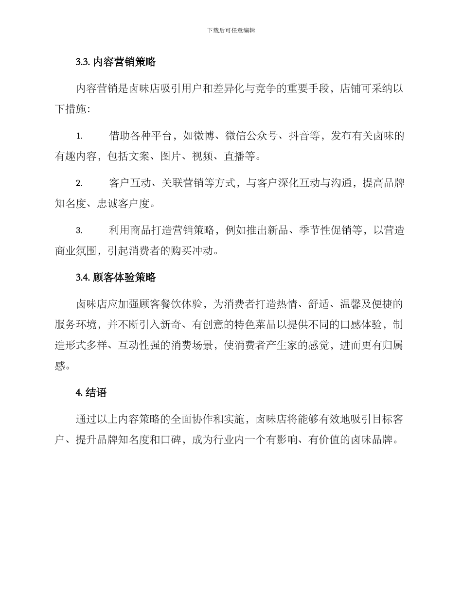 卤味店内容策划方案_第2页