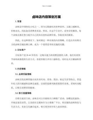 卤味店内容策划方案