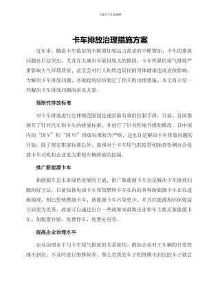卡车排放治理措施方案