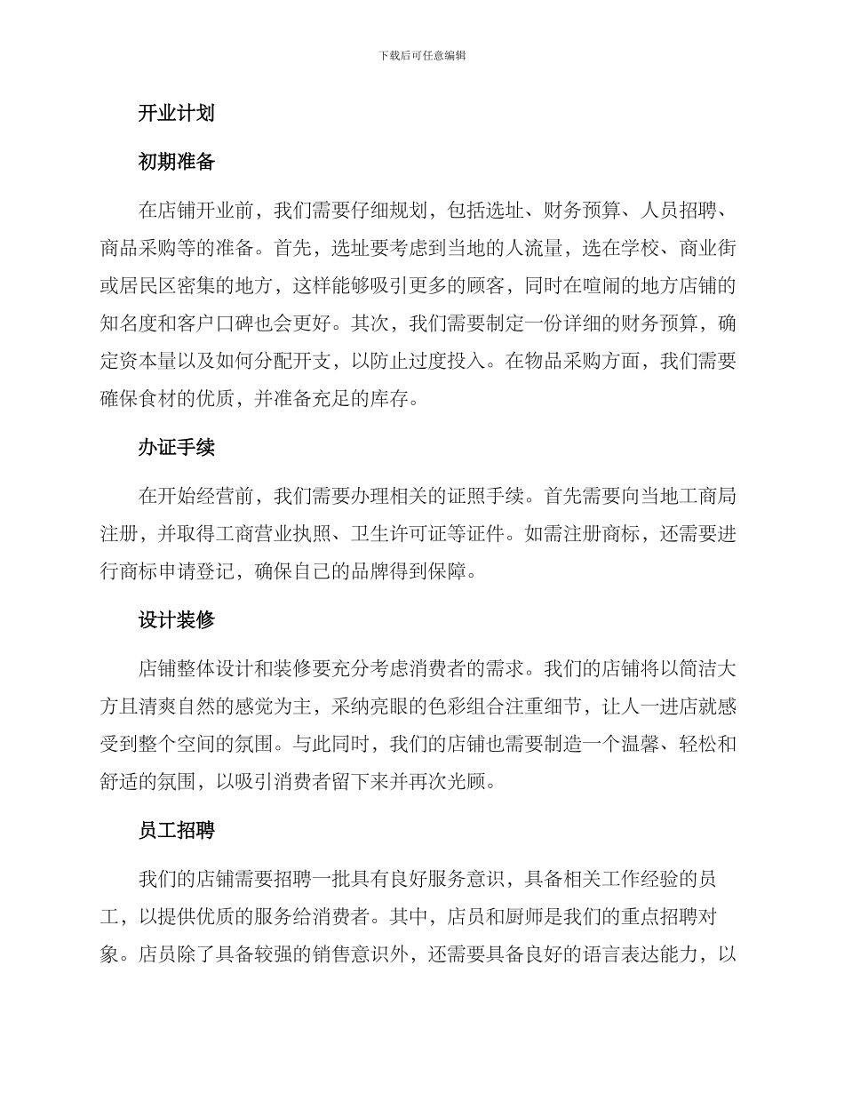 卤味店开业计划方案_第2页